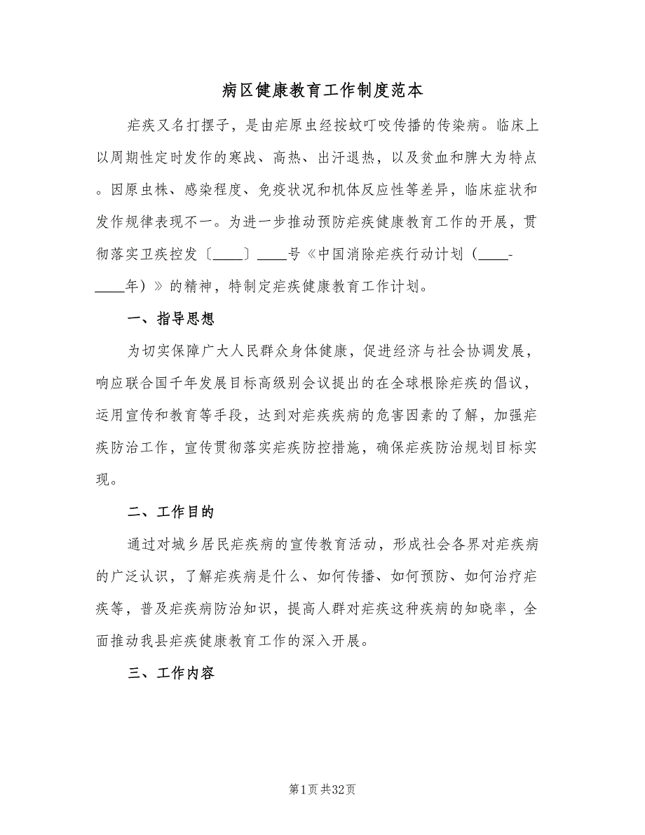 病区健康教育工作制度范本（9篇）_第1页