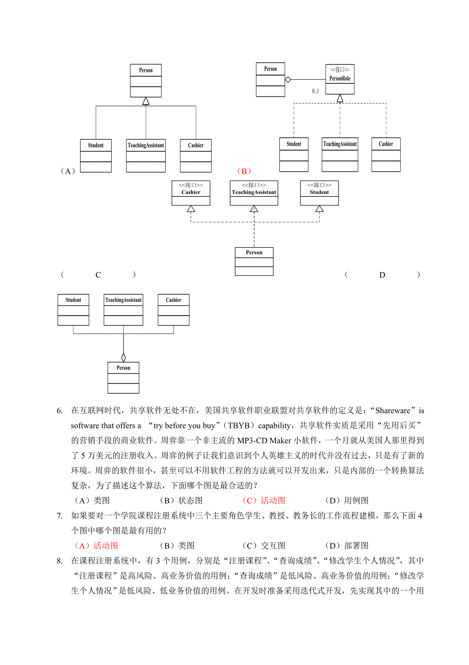 面向对象分析与设计练习题_第2页