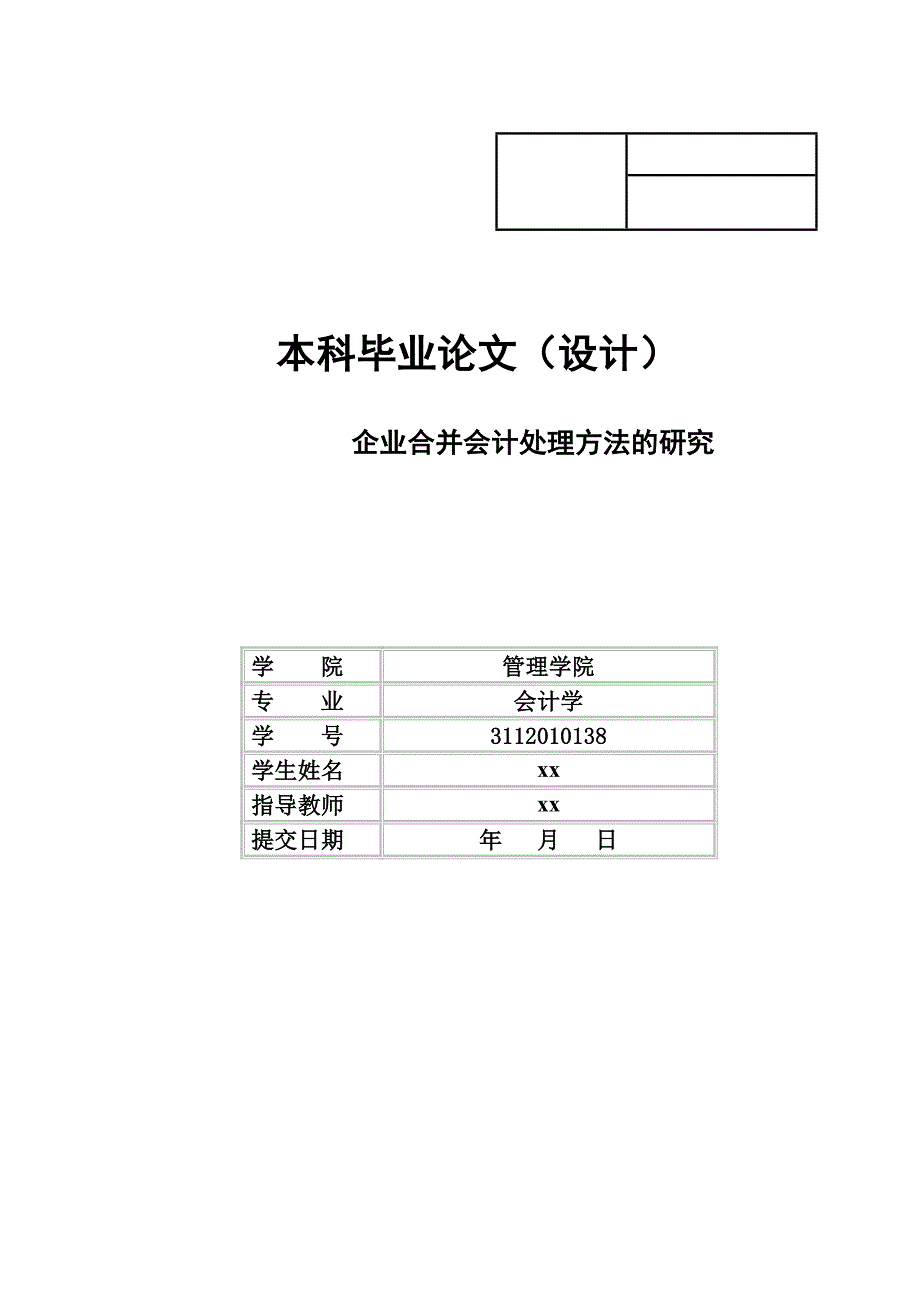 企业合并会计处理方法的研究-会计学本科毕业论文.doc_第1页