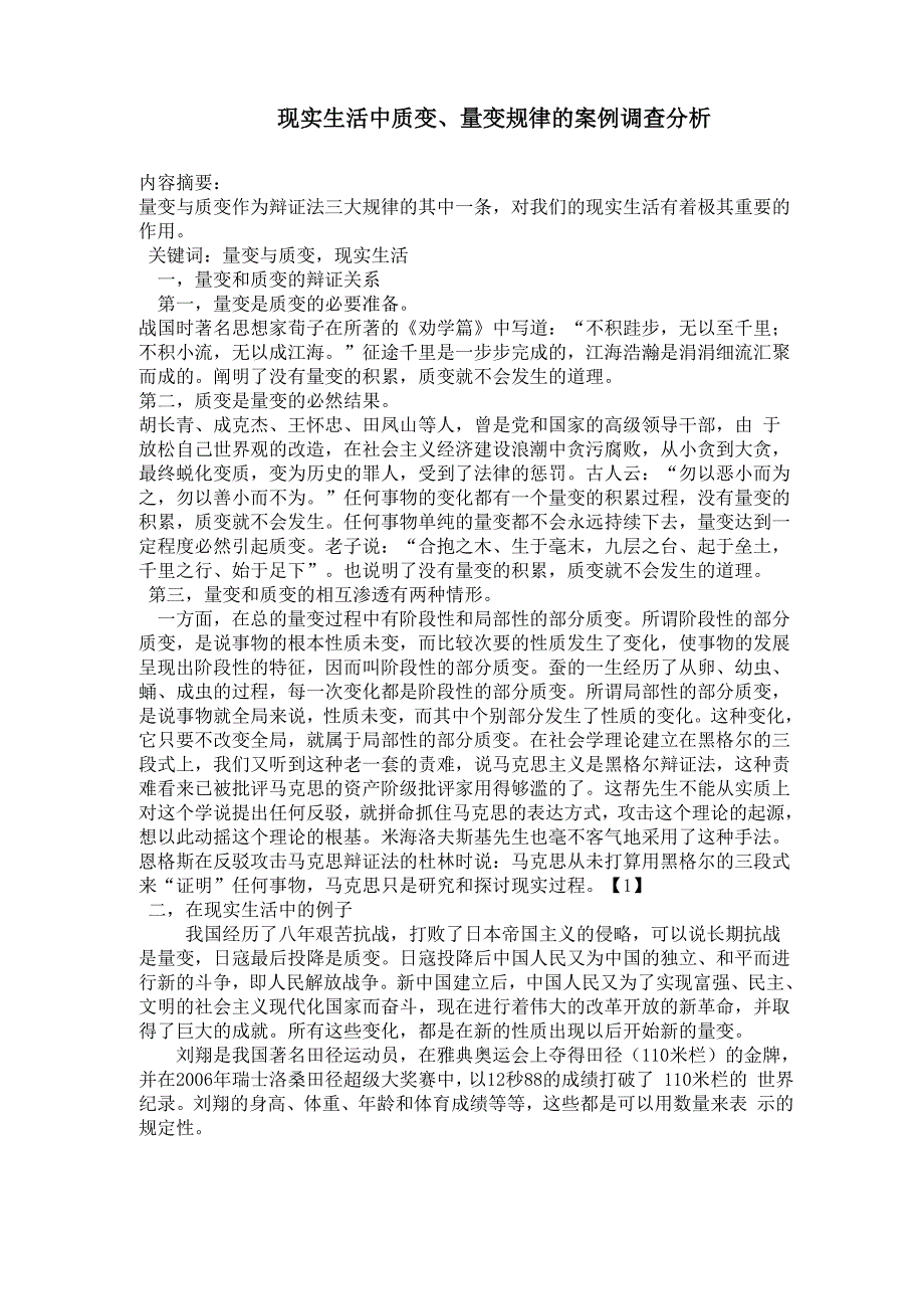 现实生活中质变、量变规律的案例调查分析_第1页