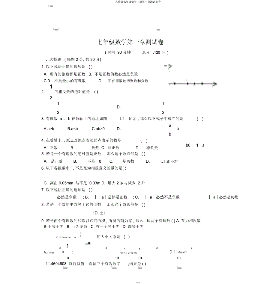 人教七年级数学上册第一章测试卷含.docx_第1页