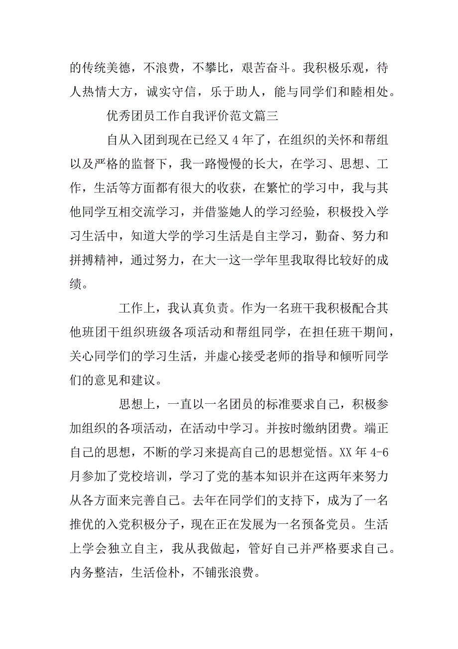 2023年优秀团员工作自我评价100字的范文_第3页