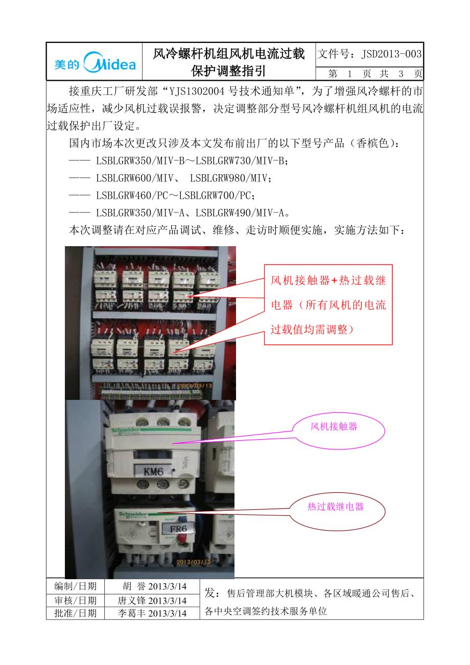 JSD003风冷螺杆风机电流过载保护值调整指引_第1页