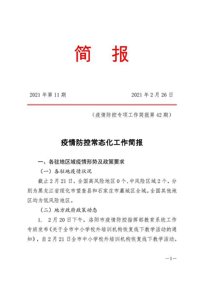 疫情防控常态化工作简报