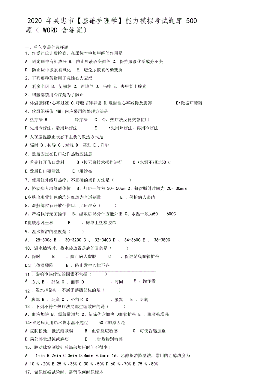 吴忠基础护理学能力模拟考试题库500题含答案_第1页