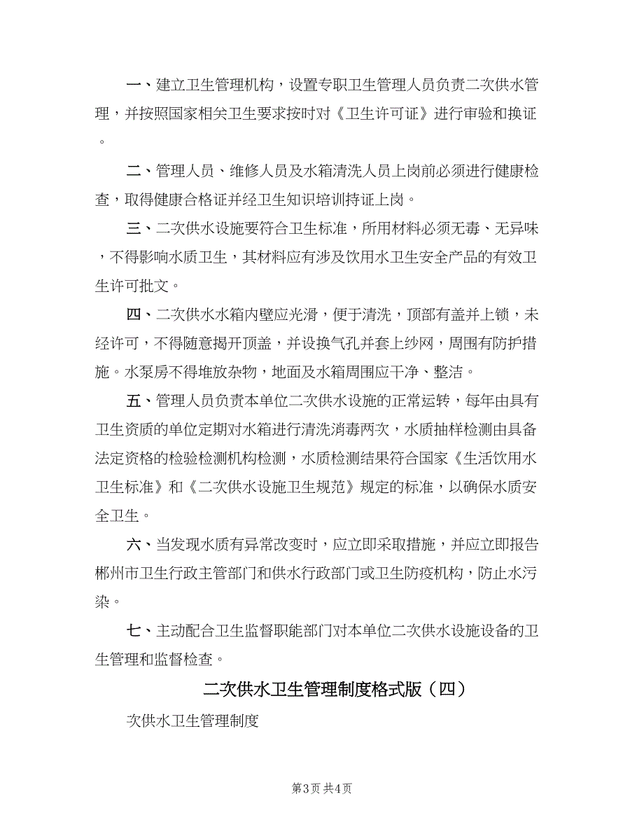 二次供水卫生管理制度格式版（四篇）.doc_第3页