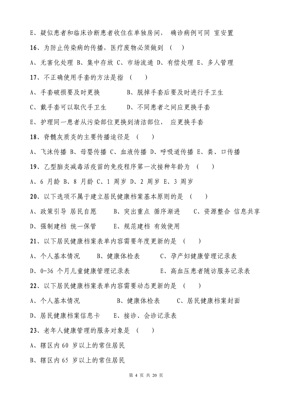 公共卫生考题.doc_第4页