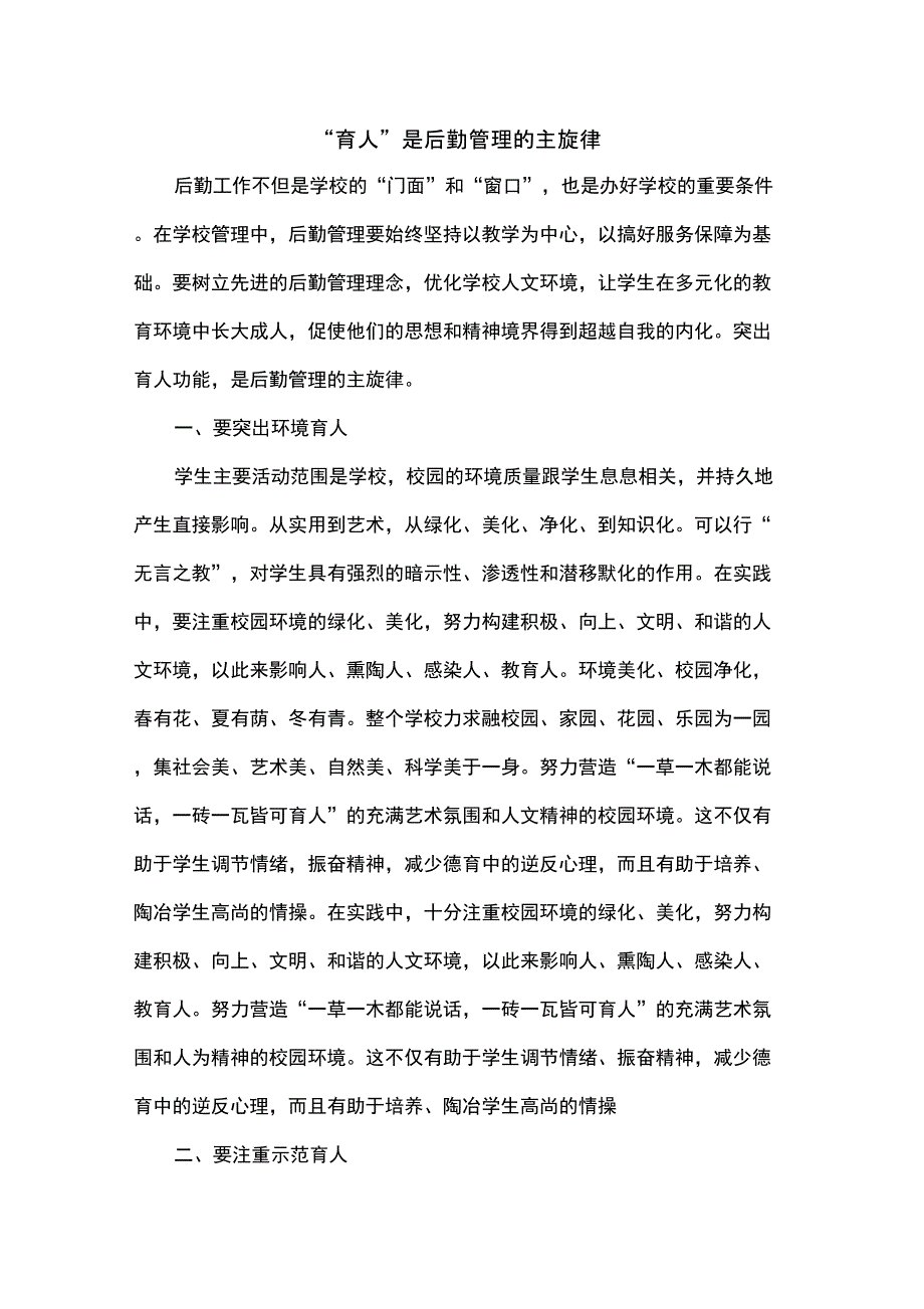 “育人”是后勤管理的主旋律精品文档5页_第1页