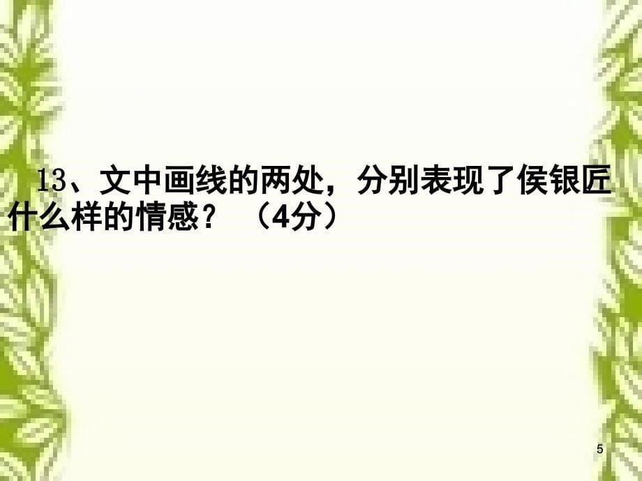 江苏卷历年小说高考题答案评析侯银匠2熘索3这是你的战争ppt课件_第5页