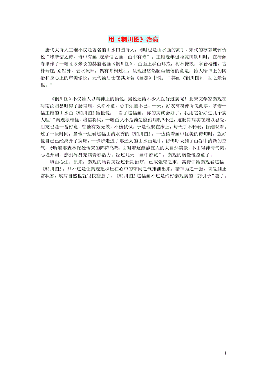 初中语文文摘社会用辋川图治病_第1页