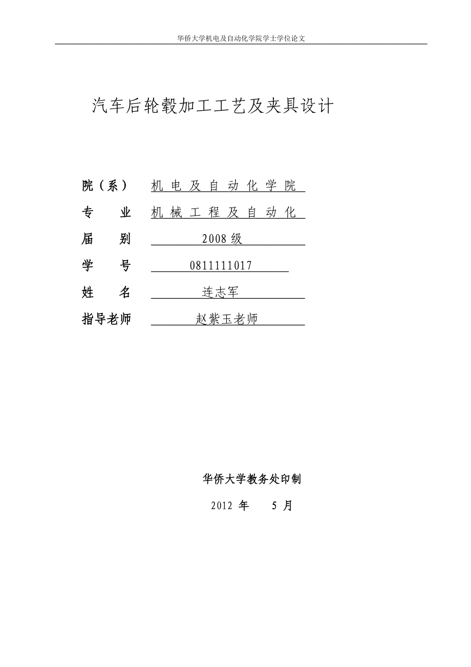 汽车后轮毂加工工艺及夹具设计_第1页