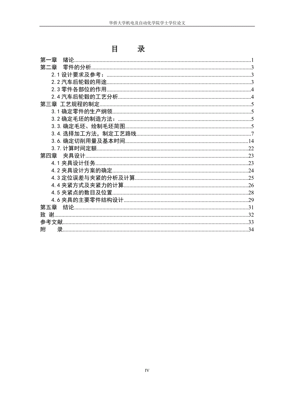 汽车后轮毂加工工艺及夹具设计_第4页