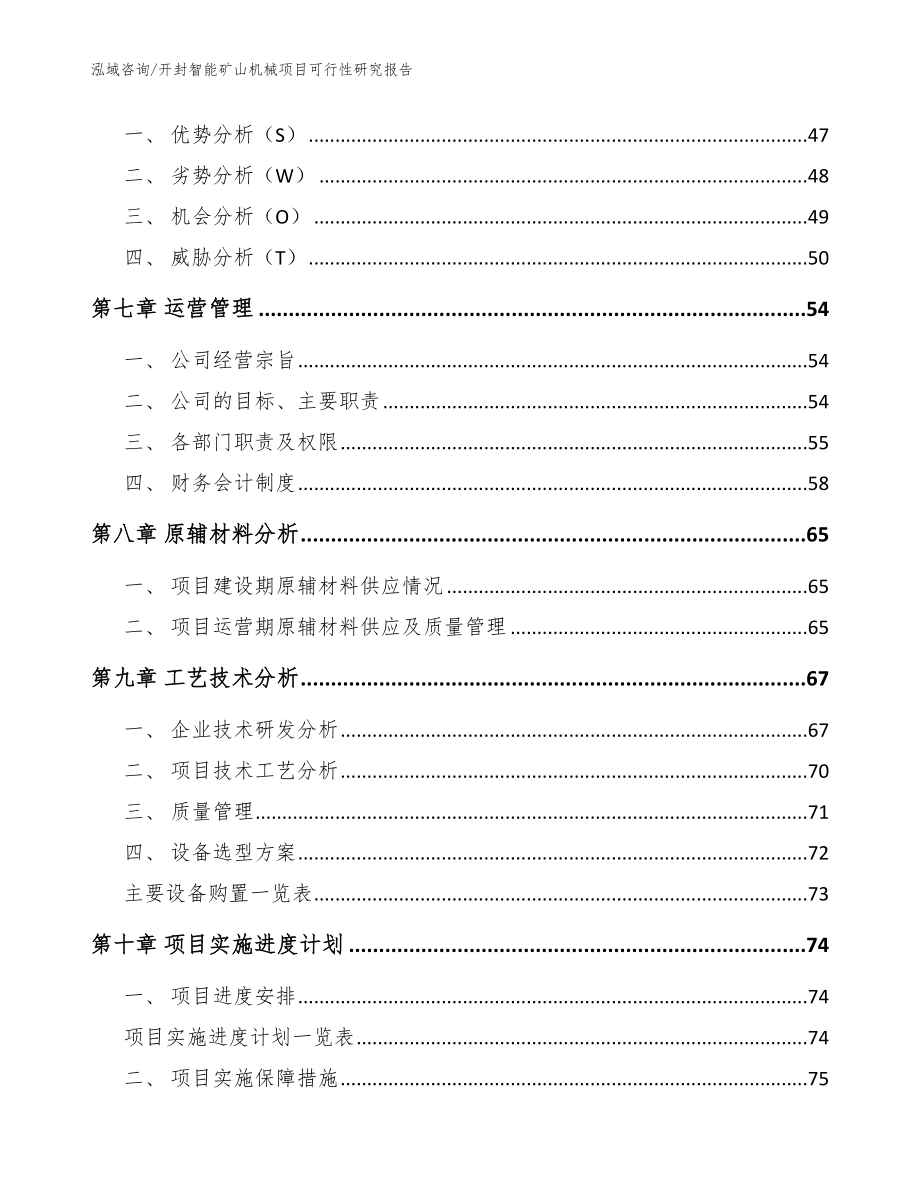 开封智能矿山机械项目可行性研究报告_模板_第4页