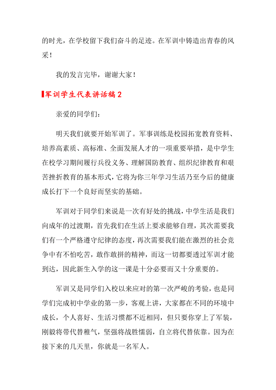 2022年军训学生代表讲话稿范文（精选5篇）_第3页