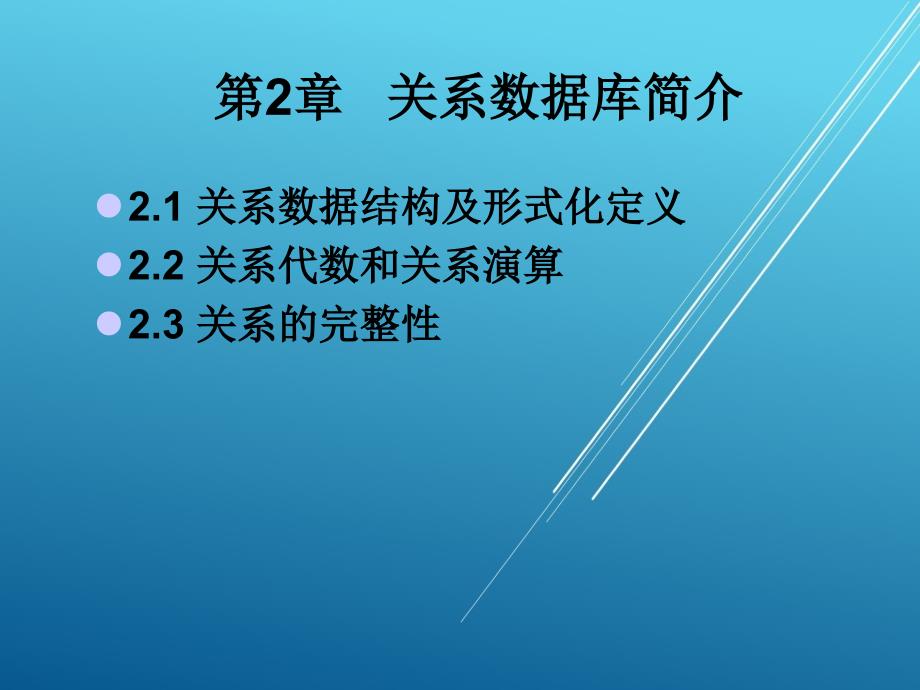 数据库原理与应用第二章课件_第1页