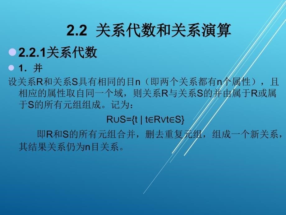 数据库原理与应用第二章课件_第5页