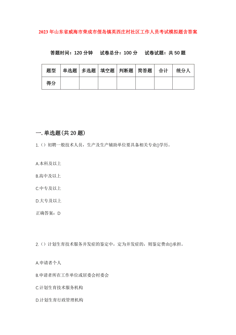 2023年山东省威海市荣成市俚岛镇英西庄村社区工作人员考试模拟题含答案_第1页