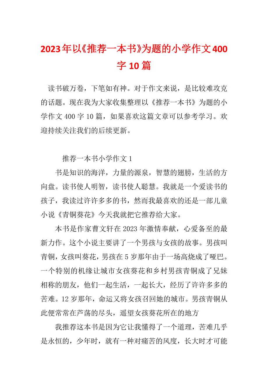 2023年以《推荐一本书》为题的小学作文400字10篇_第1页