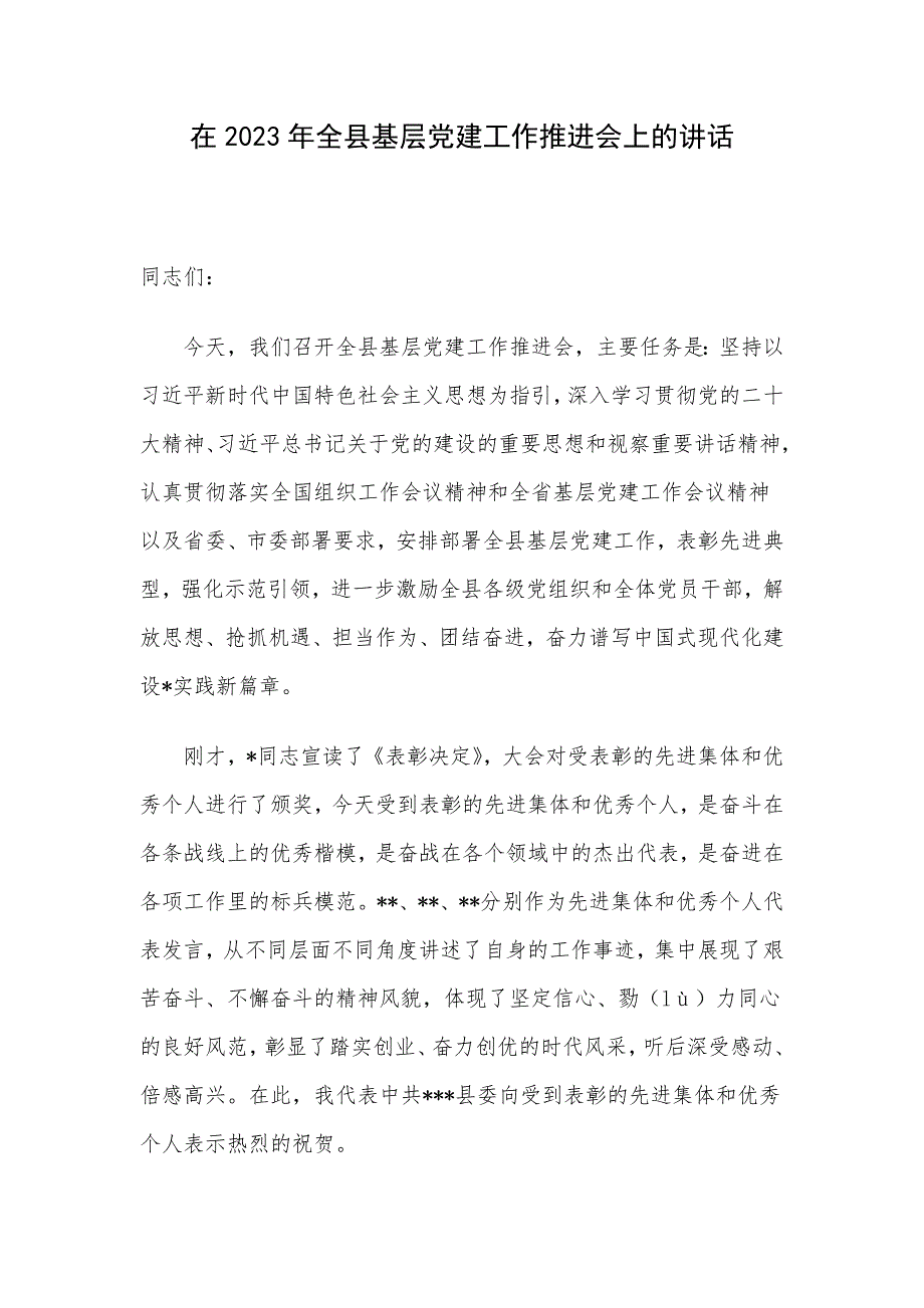 在2023年全县基层党建工作推进会上的讲话.docx_第1页