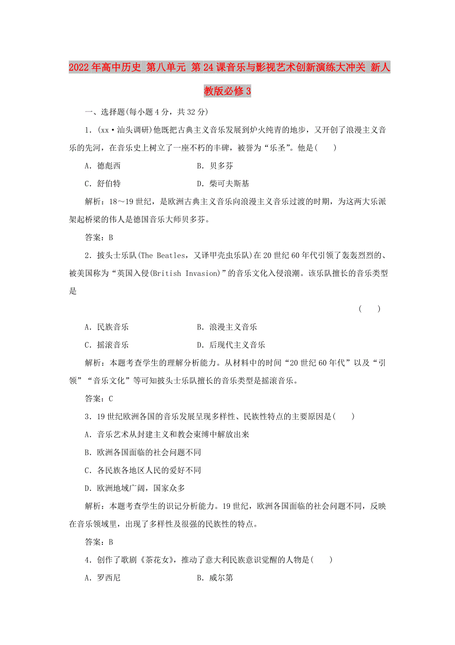 2022年高中历史 第八单元 第24课音乐与影视艺术创新演练大冲关 新人教版必修3_第1页