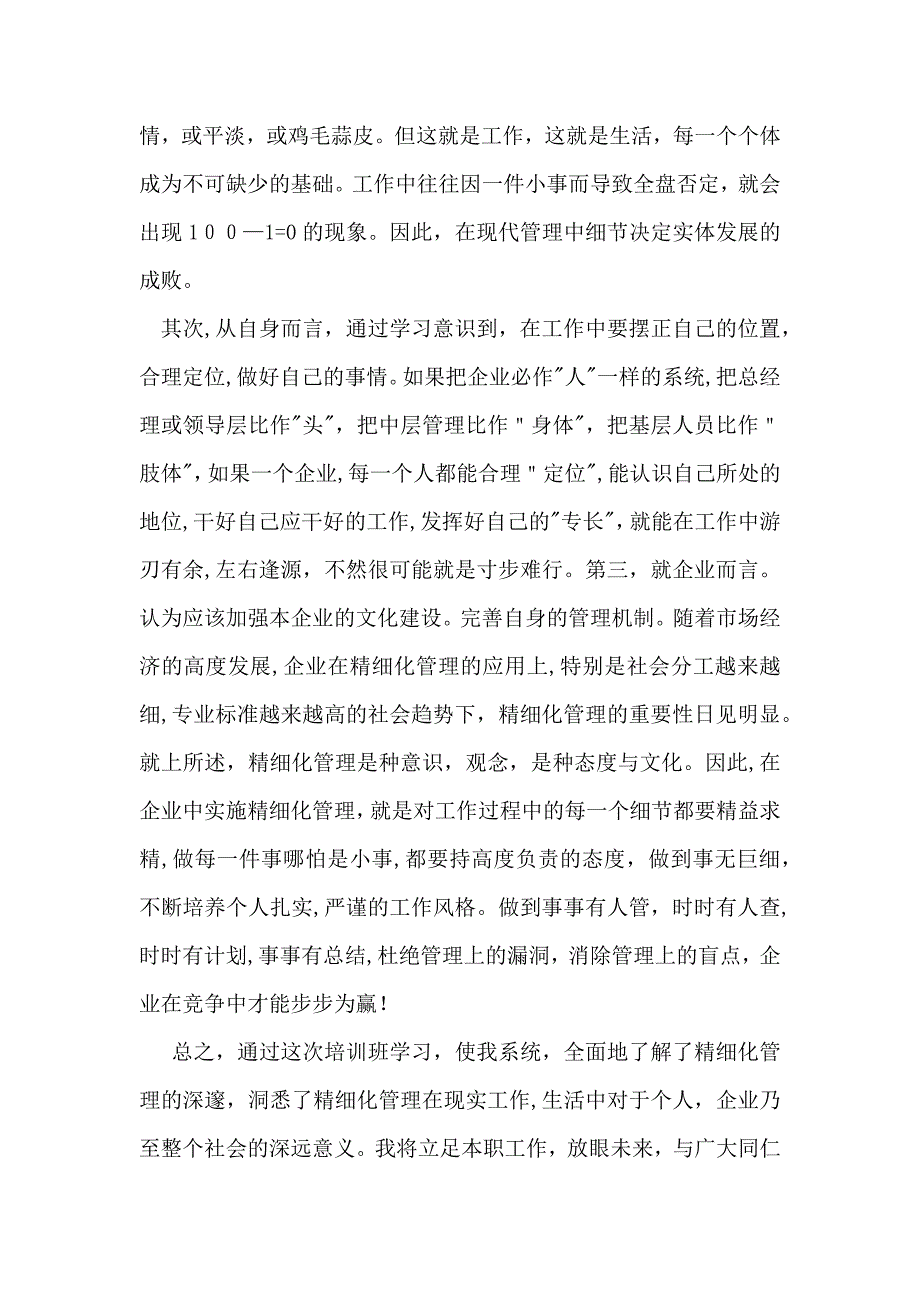 精细化管理心得体会范文_第4页