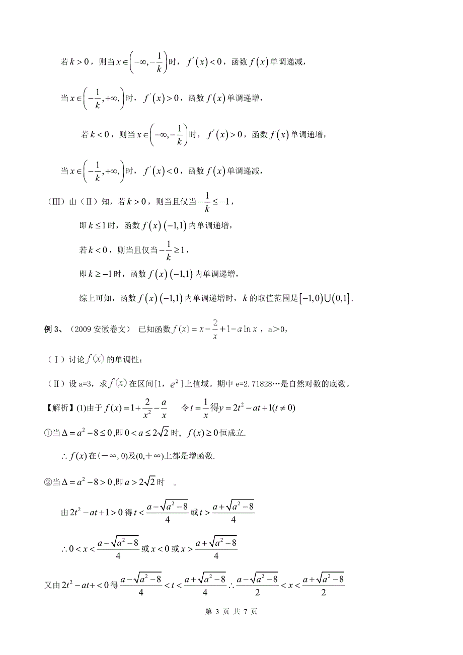 导数中有关单调区间问题_第3页