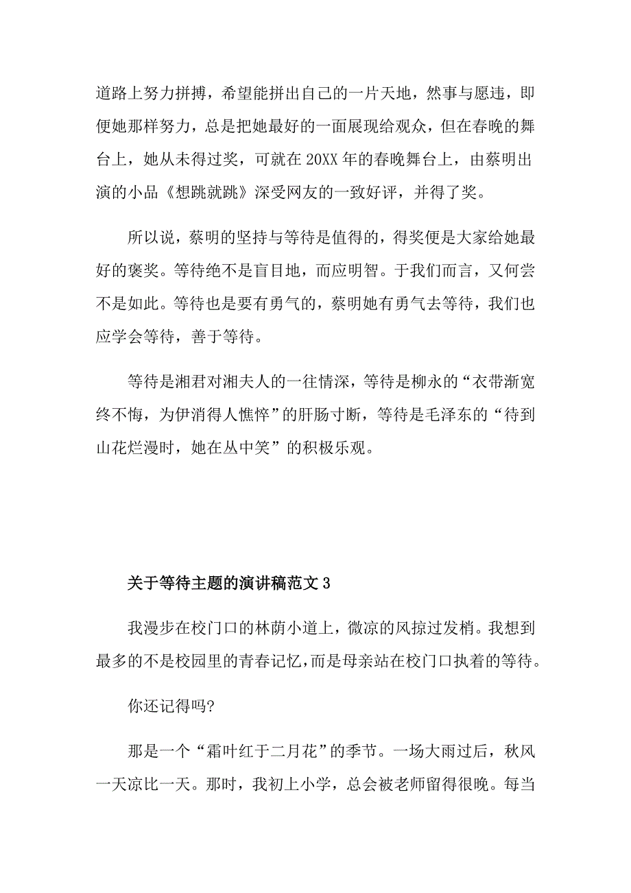 关于等待主题的演讲稿范文_第4页