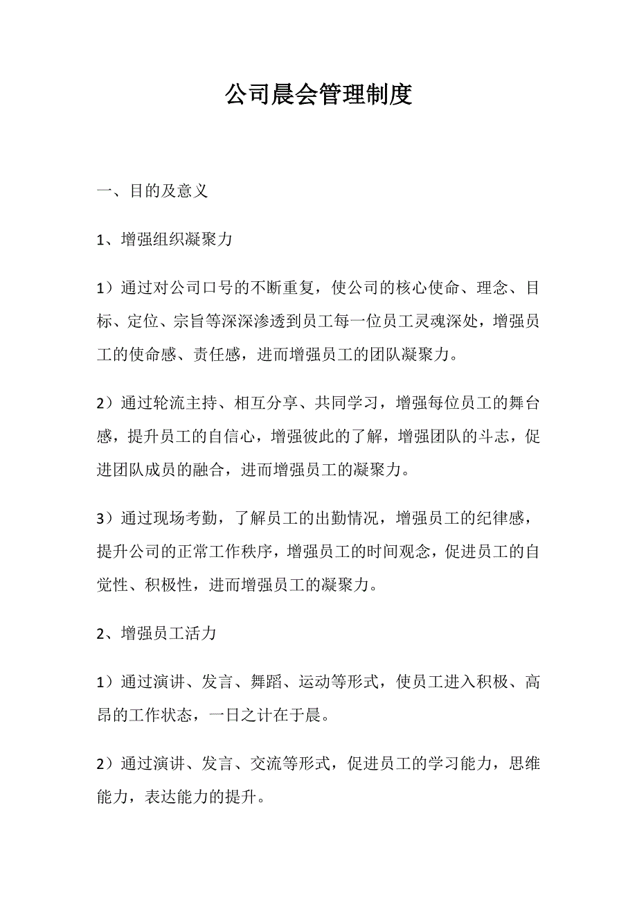 【制度模板】公司安全晨会管理制度（7页）_第1页