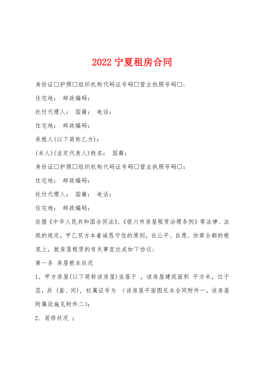 2022年宁夏租房合同.docx_第1页