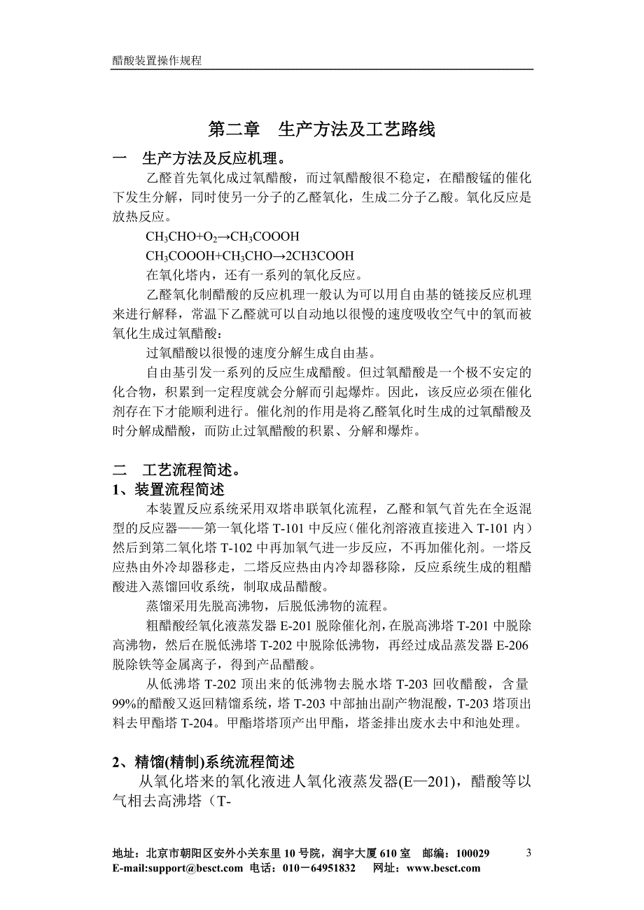 乙醛氧化制醋酸工艺仿真软件精制工段_第3页