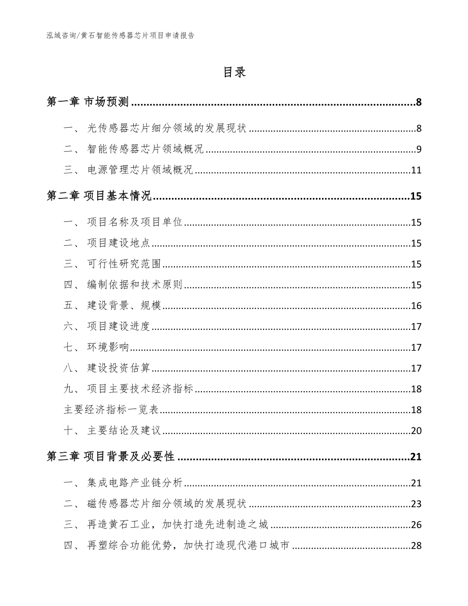 黄石智能传感器芯片项目申请报告模板范本_第1页