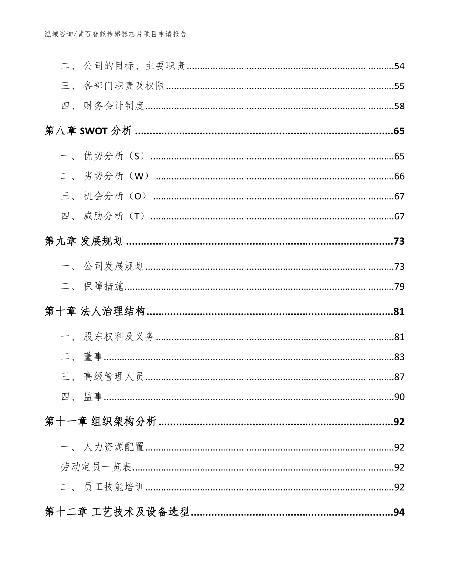 黄石智能传感器芯片项目申请报告模板范本_第3页