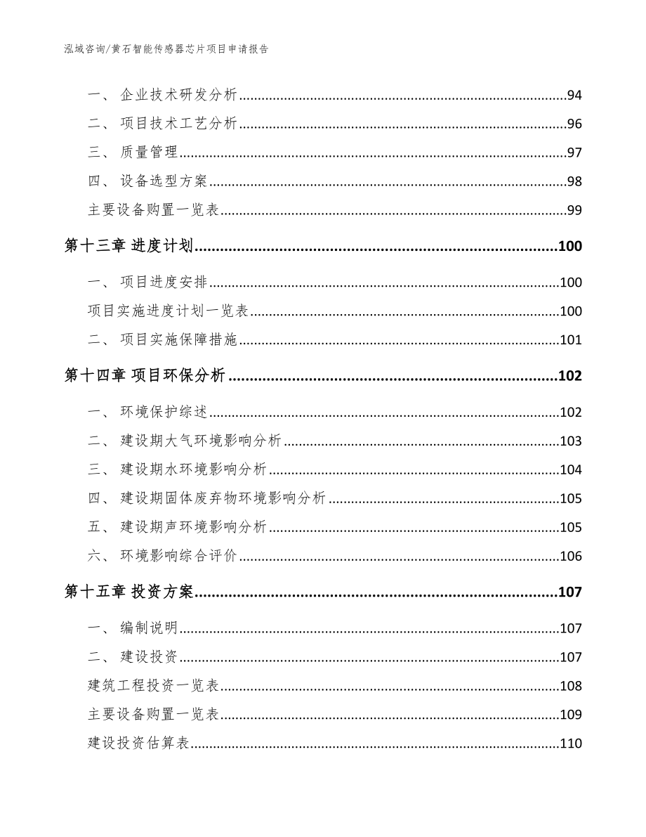 黄石智能传感器芯片项目申请报告模板范本_第4页