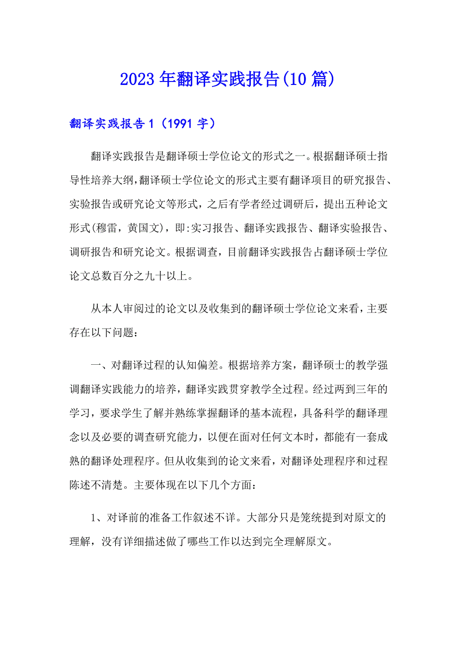 2023年翻译实践报告(10篇)_第1页