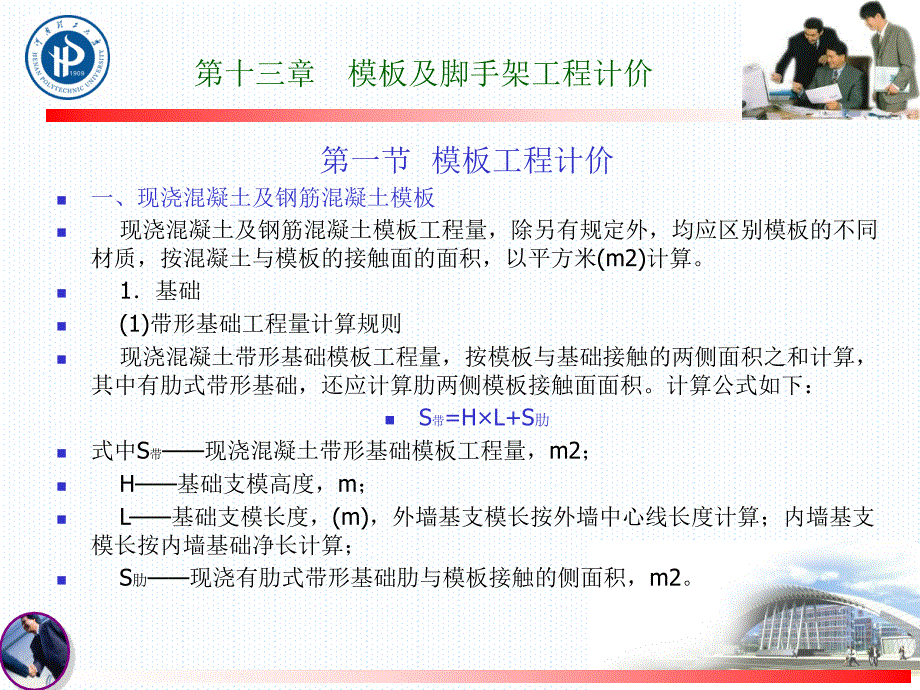 第十三章模板及脚手架工程计价_第1页