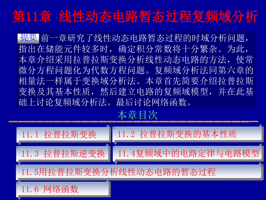 线性动态电路暂态过程的复频域分析.ppt_第1页