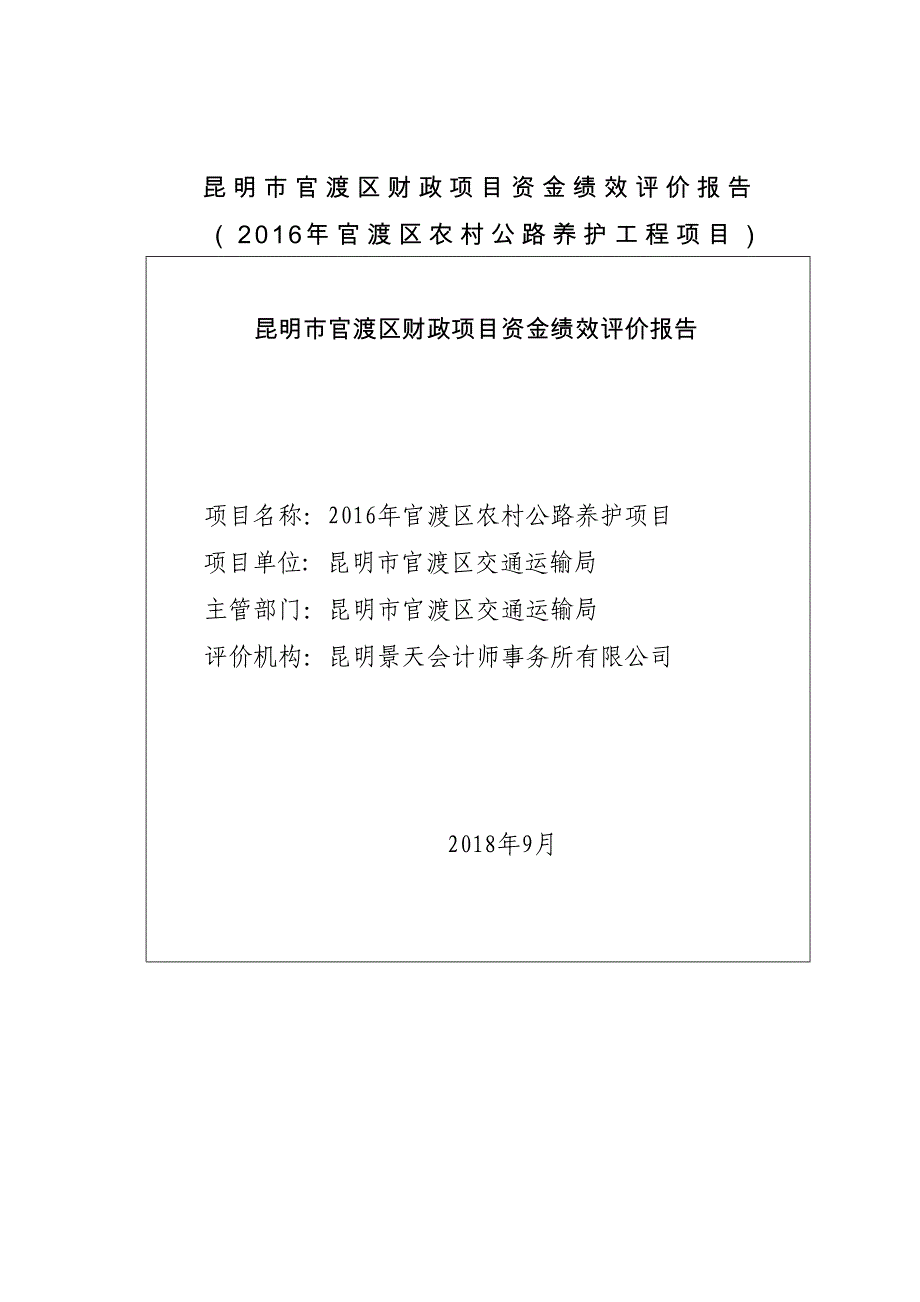 昆明官渡区财政项目资金绩效评价报告_第1页