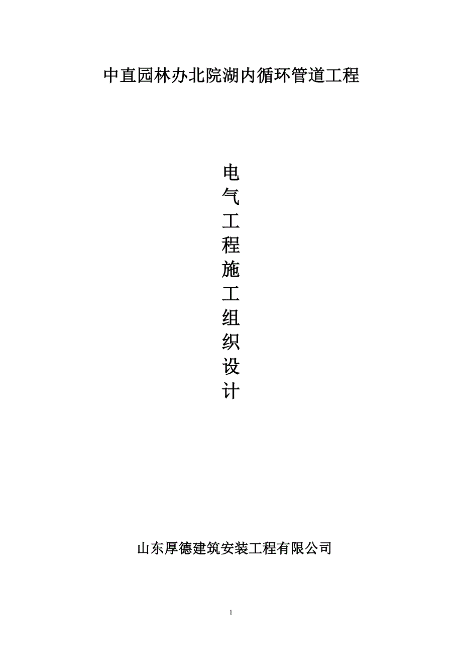 精品资料（2021-2022年收藏）景观电气施工方案_第1页