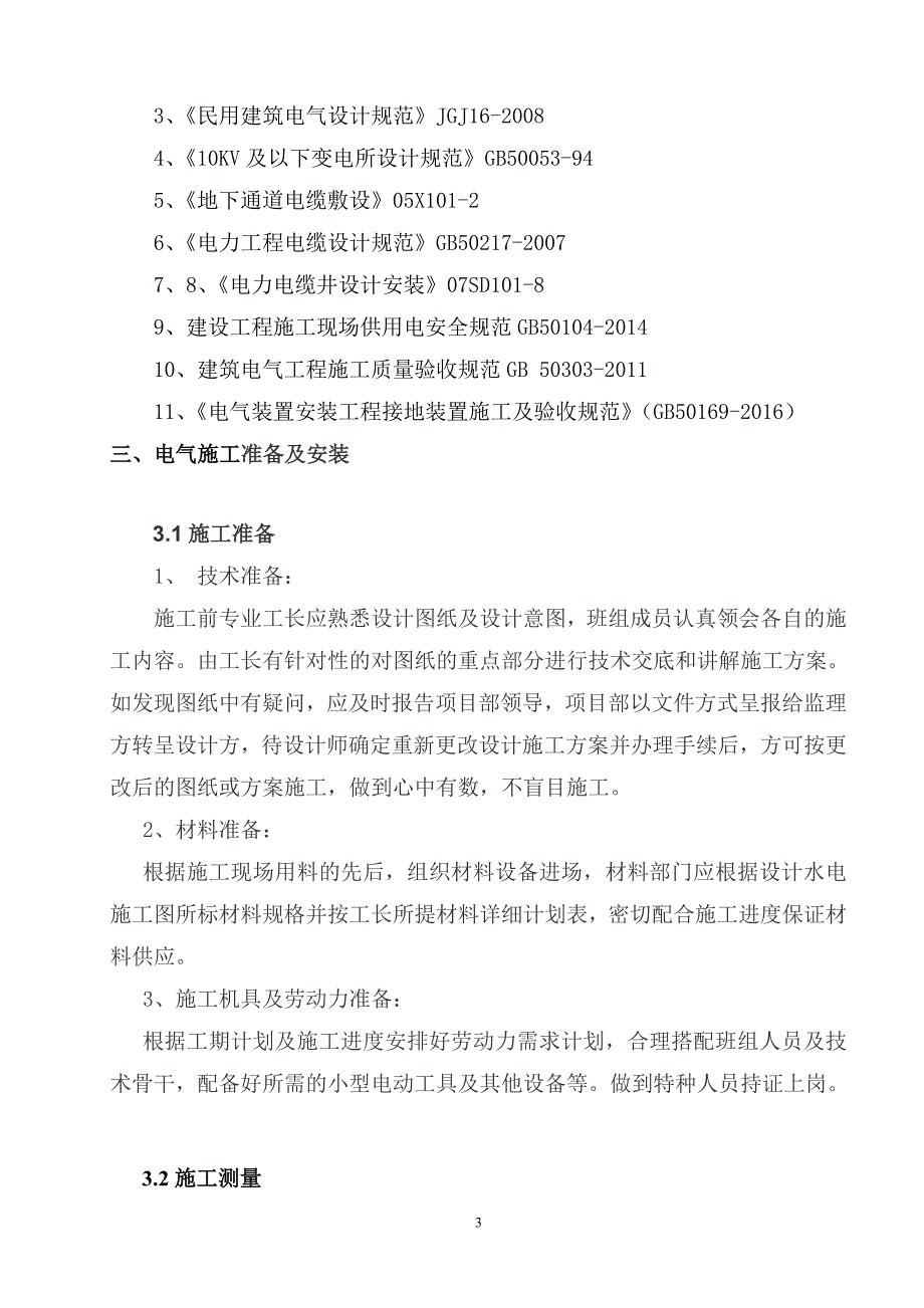 精品资料（2021-2022年收藏）景观电气施工方案_第3页