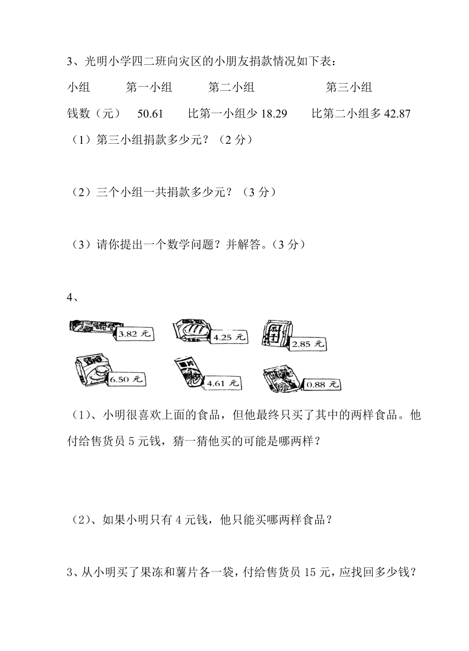 北师大版四年级数学下册第一单元测试题_第4页