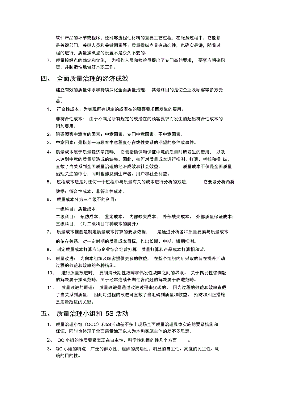 全面质量管理基础知识_第2页