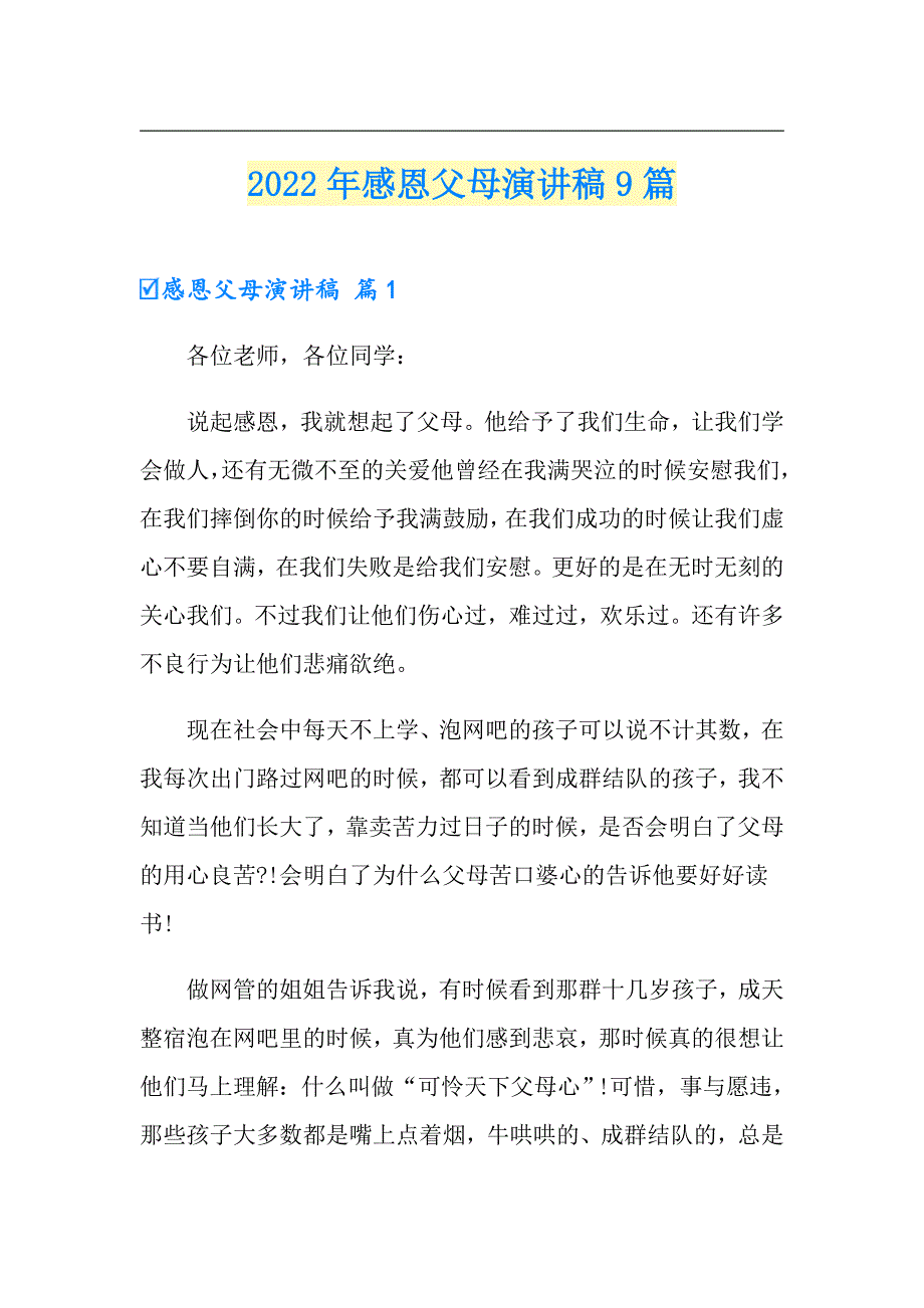 2022年感恩父母演讲稿9篇【精选模板】_第1页