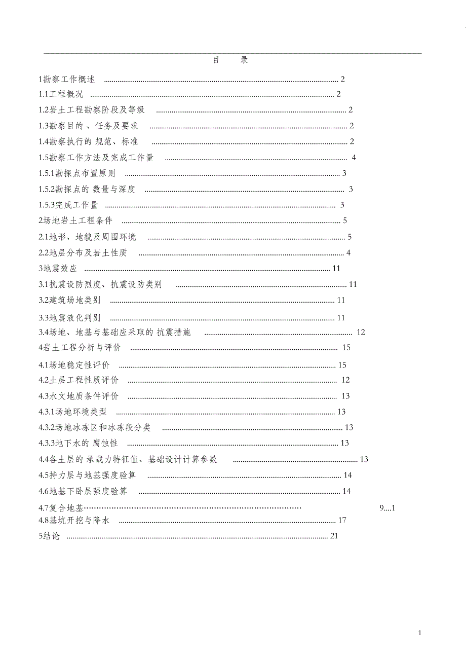 （完整版）岩土工程勘察报告范文_第1页