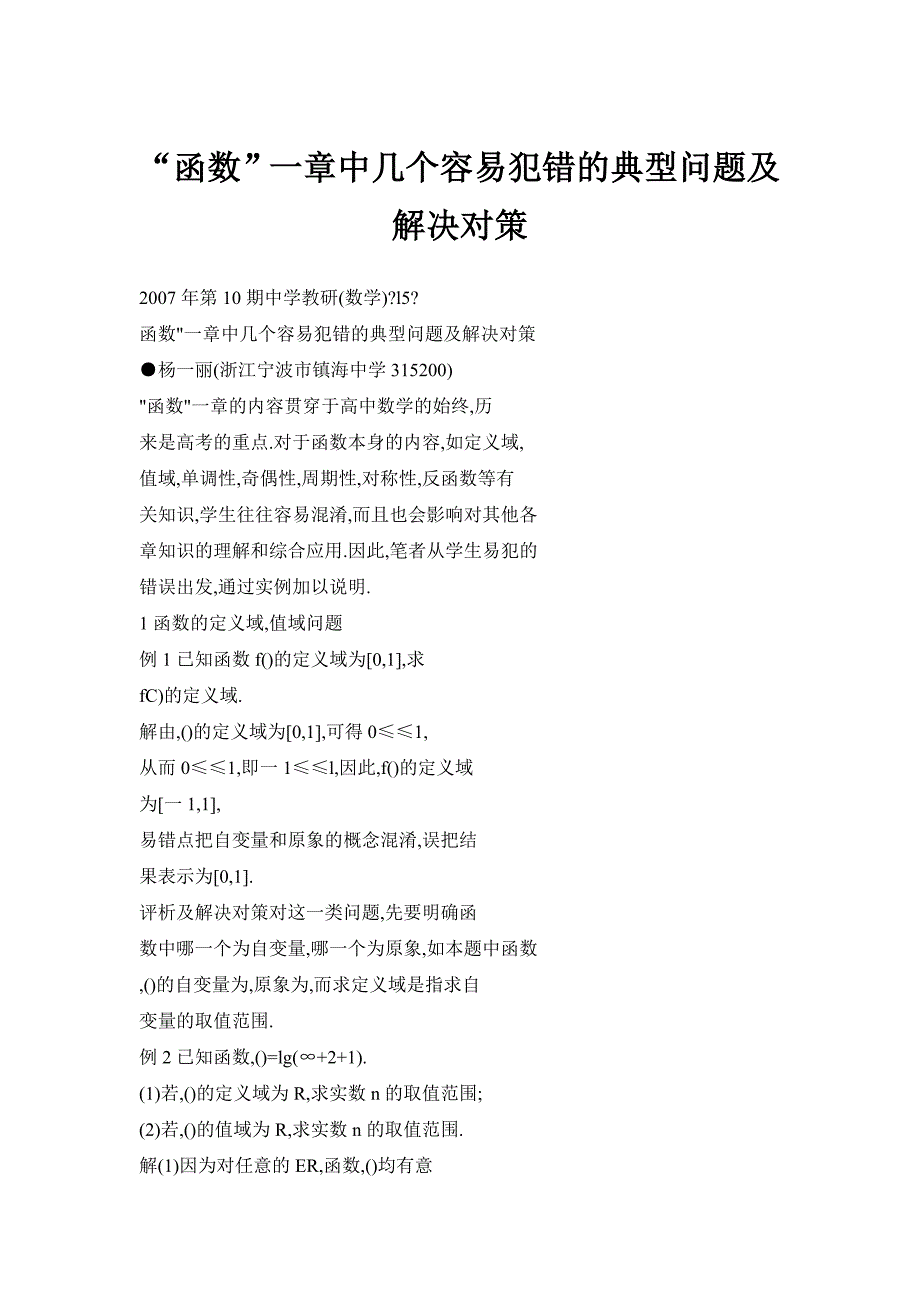 “函数”一章中几个容易犯错的典型问题及解决对策_第1页