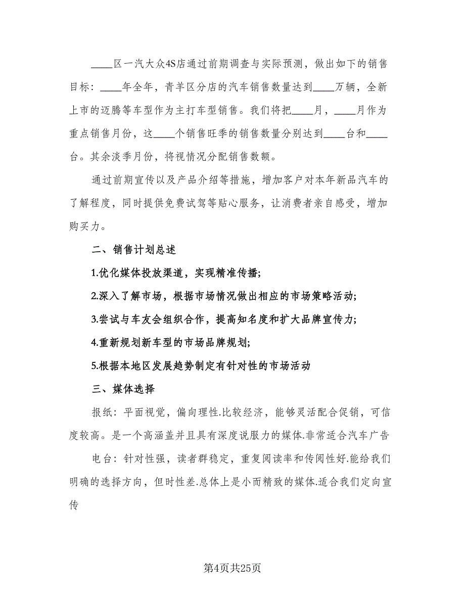 2023年酒店销售经理的工作计划范文（八篇）.doc_第4页