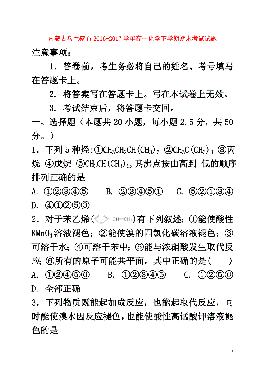 内蒙古乌兰察布2021学年高一化学下学期期末考试试题_第2页