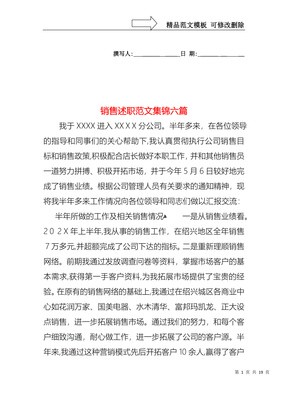 销售述职范文集锦六篇_第1页