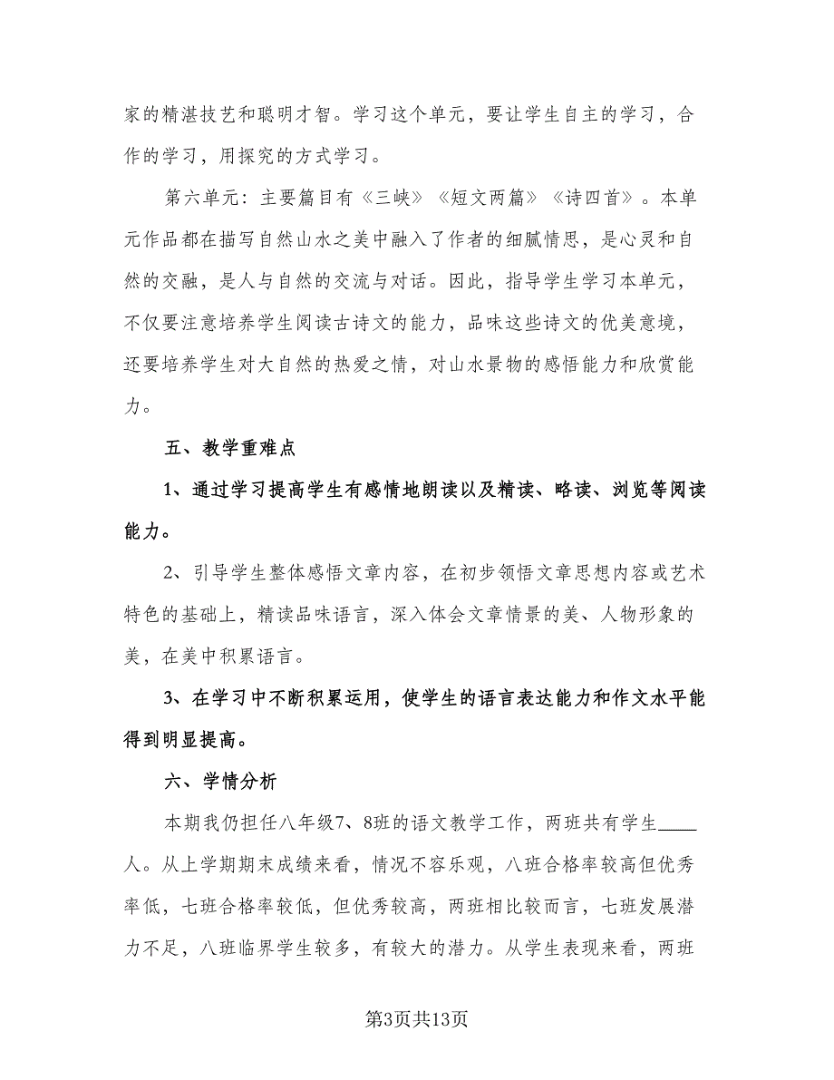 初二上学期语文教学工作计划例文（四篇）.doc_第3页