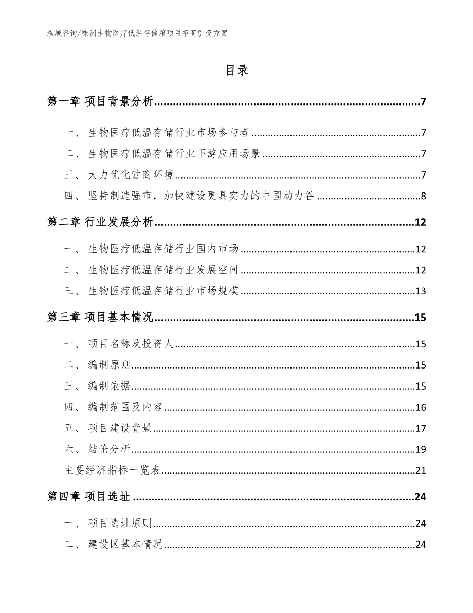 株洲生物医疗低温存储箱项目招商引资方案（模板范文）_第2页