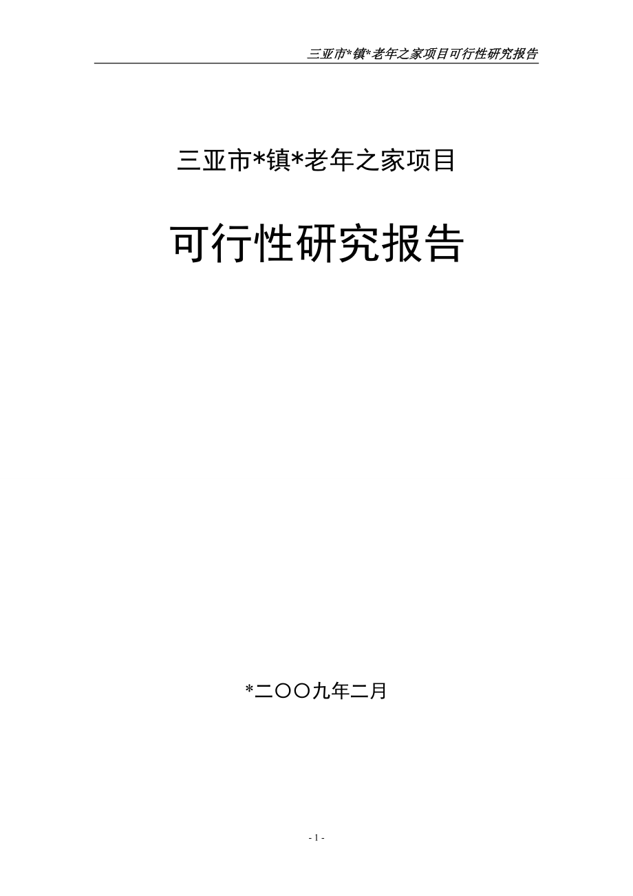 三亚市镇老年之家项目可研报告_第1页